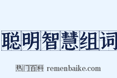 聪明智慧组词是什么意思的图片